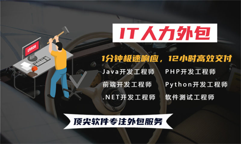东莞专业提供前端程序员IT人力外包服务 解决您的招聘难题