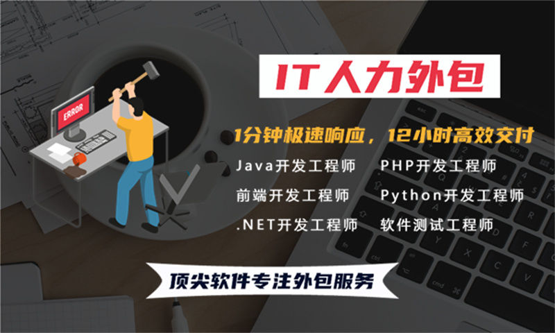 解决佛山旅游系统项目困境之道——选择专业的IT人力外包服务