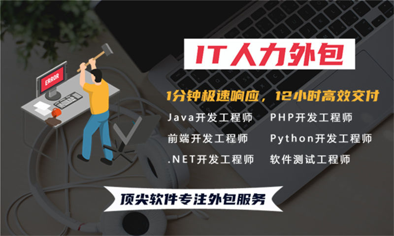 如何通过PHP程序员IT人力外包服务解决招聘难成本高的问题