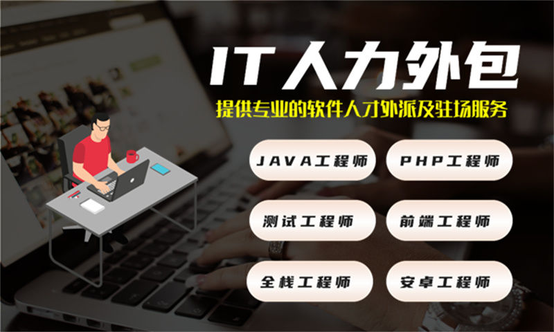解决IT人力资源管理难题的利器——选择专业的全栈开发程序员IT人力外包服务