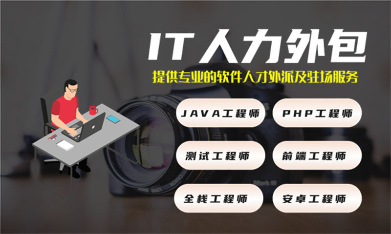 解决东莞企业发展瓶颈的利器——产品经理IT人力外包服务