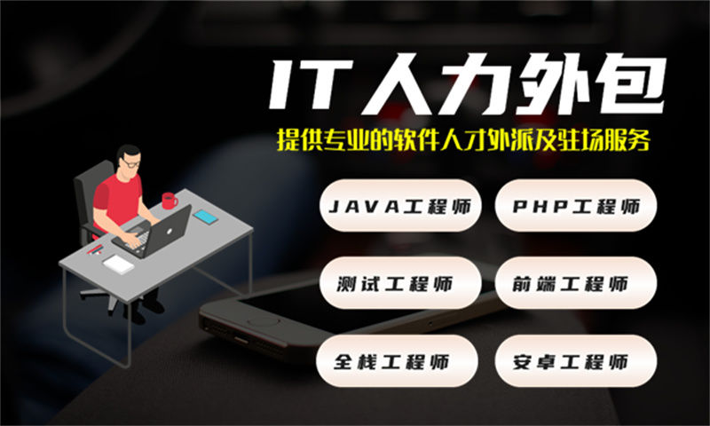 如何利用专业运维工程师IT人力外包服务解决企业发展难题