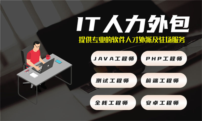 广州专业提供IT人力外包服务助力娱乐系统项目高效推进
