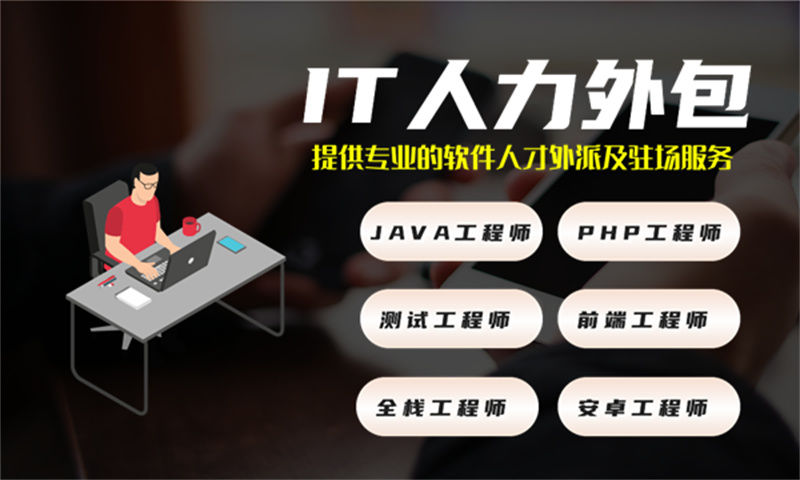 破解南通房地产系统开发困境 前端程序员IT人力外包服务为您保驾护航