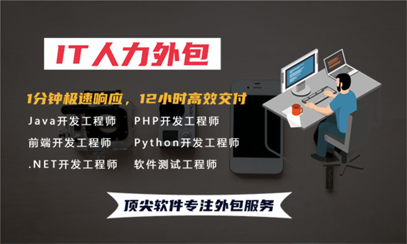 如何利用IT人力外包服务提升项目效率和质量