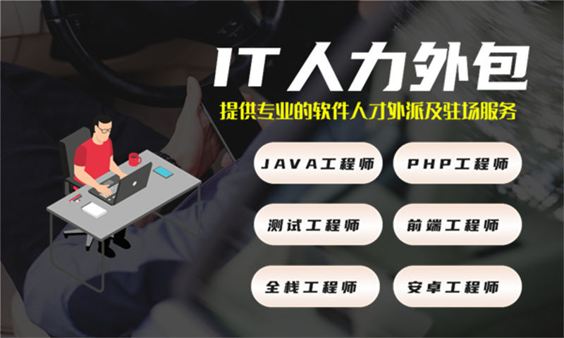如何通过项目经理IT人力外包服务提升项目质量和效率