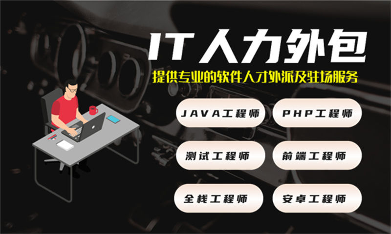 解决制造系统开发难题的钥匙——选择专业的IT人力外包服务