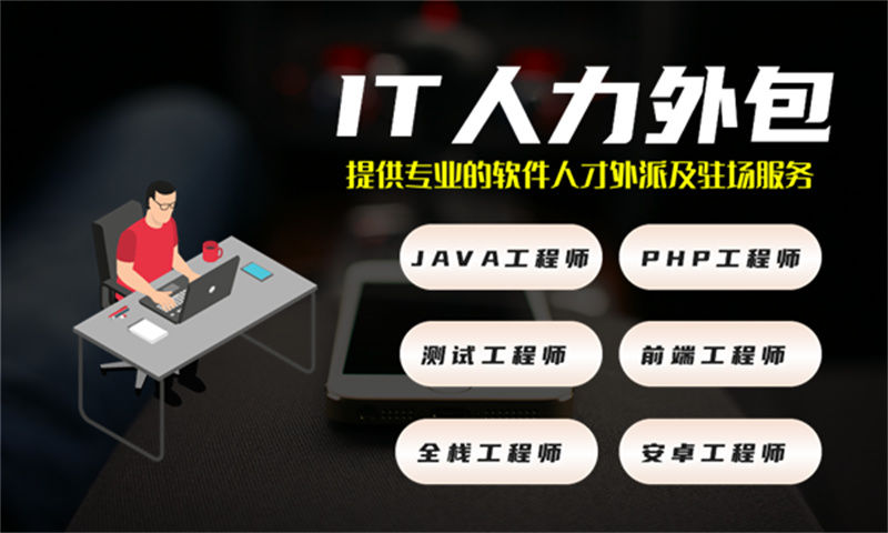 烟台地区5年经验的Java程序员IT人力外包服务解决方案