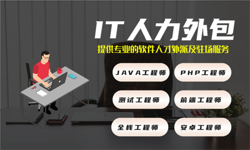 解决深圳企业招聘难题 安全工程师IT人力外包服务