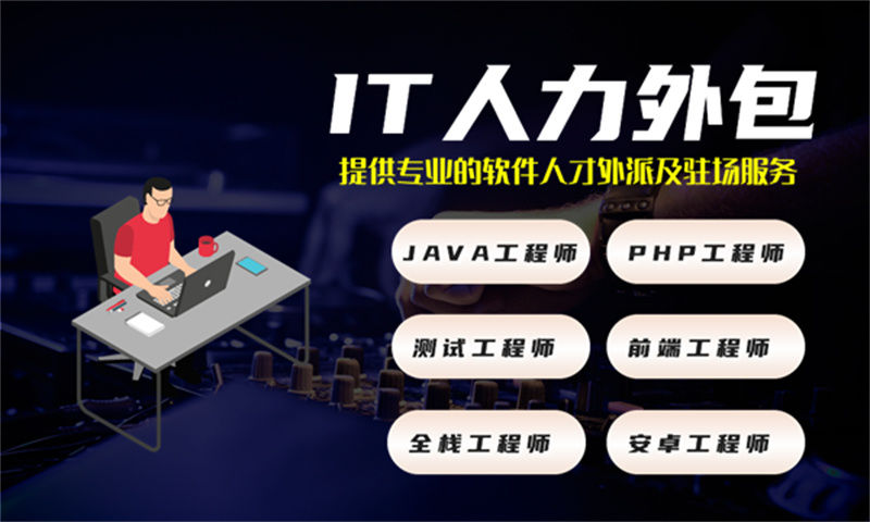解决广州企业招聘难题 架构师IT人力外包服务助您轻松应对