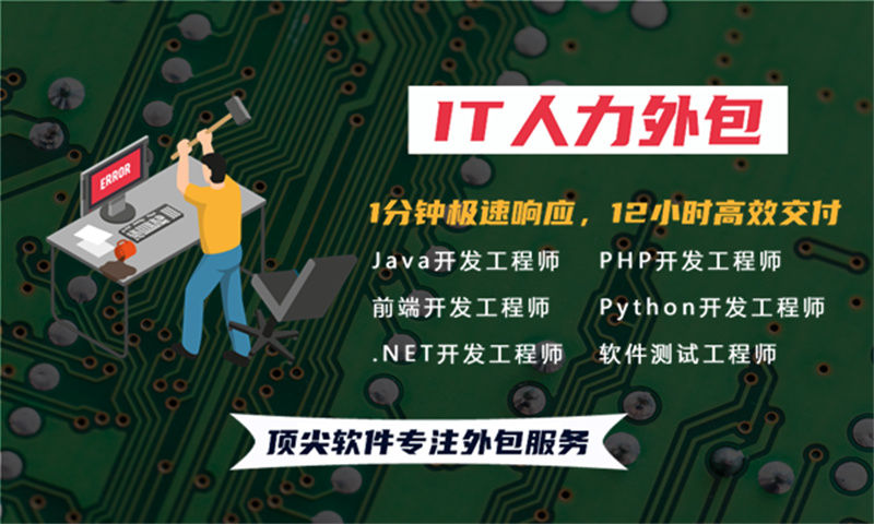如何利用IT人力外包服务解决招聘难题提升项目质量