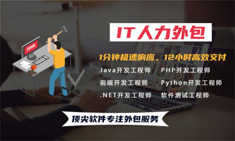 解决重庆金融系统前端开发难题的利器——前端程序员IT人力外包服务