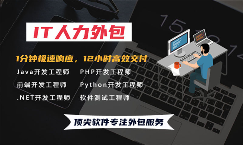 佛山专业提供3年金融系统开发经验的云计算工程师IT人力外包服务