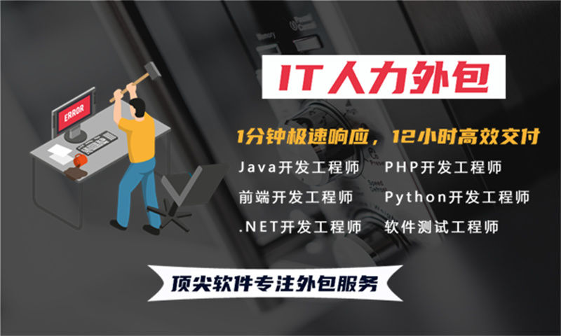 深圳专业提供全面的IT人力外包服务 解决全栈开发程序员招聘难题