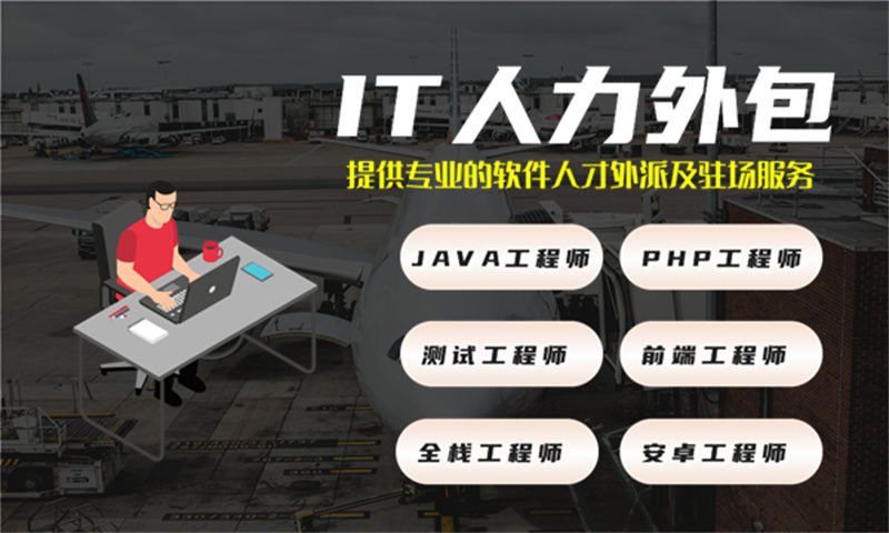 解决深圳企业发展难题的钥匙——专业的IT人力外包服务