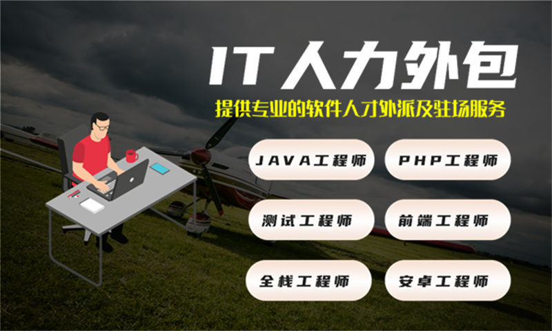 UX设计师IT人力外包服务如何助力企业破解人才困局