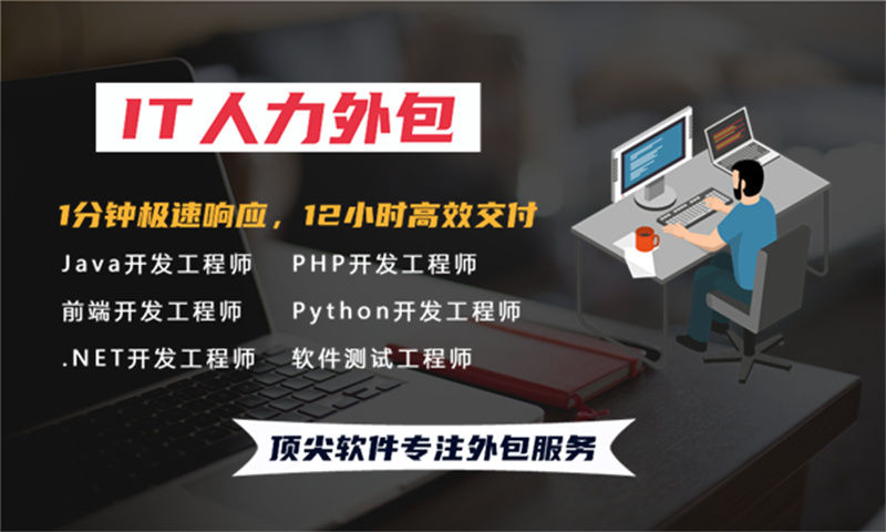 UI设计师IT人力外包服务如何帮助企业破解用人难题