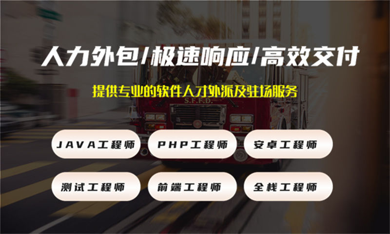 UI设计师IT人力外包驻场服务:破解企业用人难题的高效解决方案