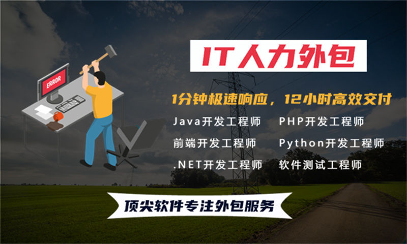 人工智能工程师IT人力外包驻场服务解决方案:破解企业用人困局的高效选择