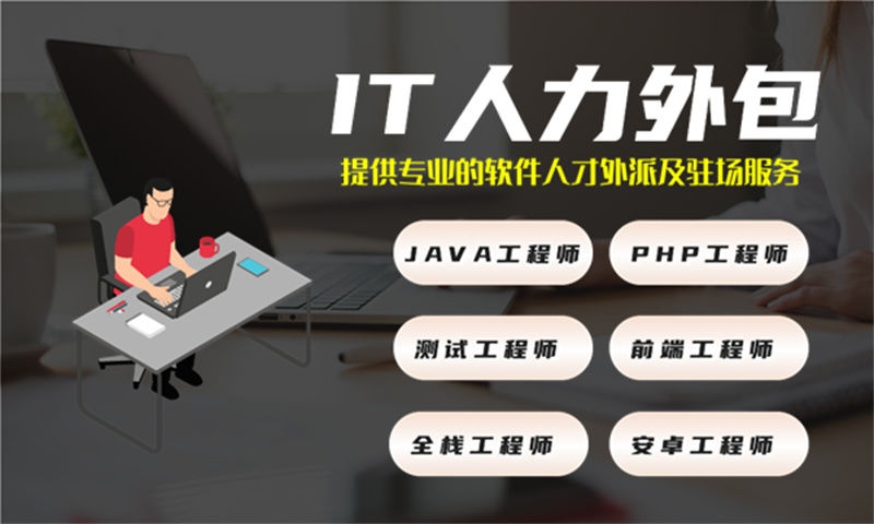 DevOps工程师外包驻场如何破解企业IT人力困局？一文讲透IT人力外包服务核心优势