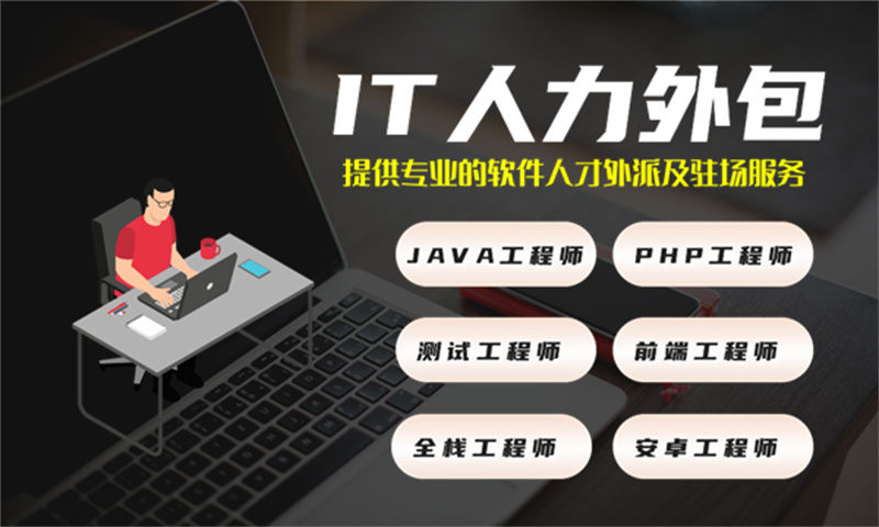 后端程序员IT人力外包驻场如何破解企业招人难、成本高、项目拖期三大困局？无锡本地企业正在这样高效落地财务系统开发