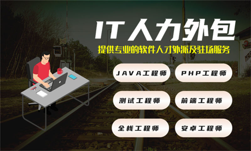 佛山程序员驻场外包:破解企业技术人才困境的高效解决方案