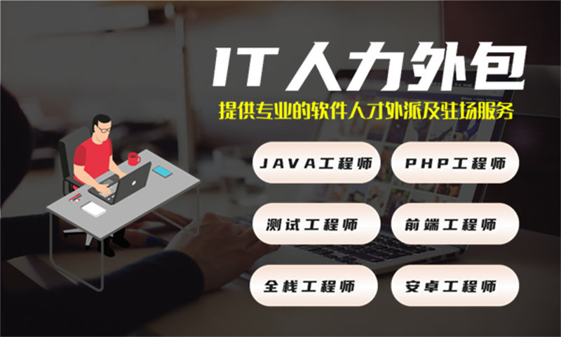 无锡正规人力外包：解决技术人才短缺难题的高效解决方案