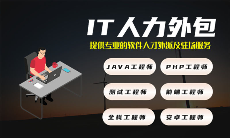 上海IT技术岗位外包驻场：破解企业技术团队搭建难题的高效解决方案