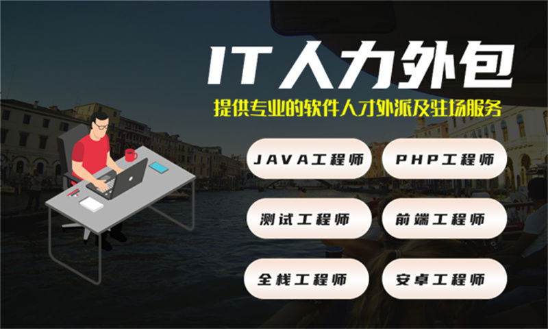 武汉企业IT人力外包:破解技术团队搭建难题,助力企业高效发展