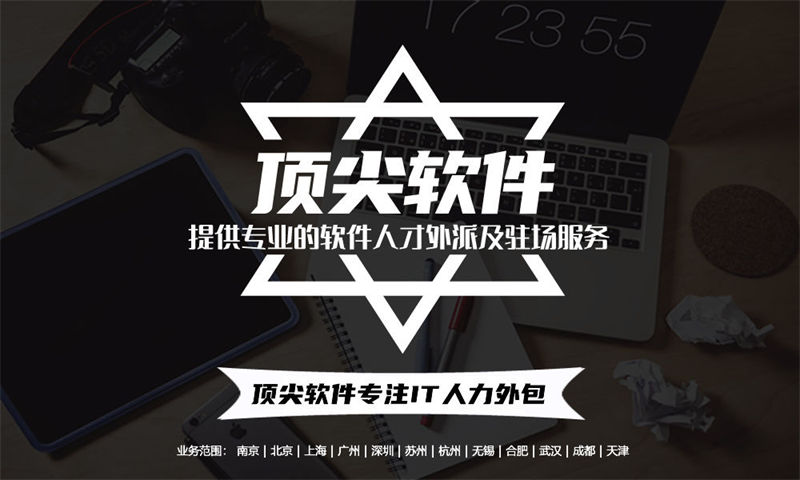 福州IT驻场开发公司哪家好？专业外包服务助您高效解决技术团队搭建难题