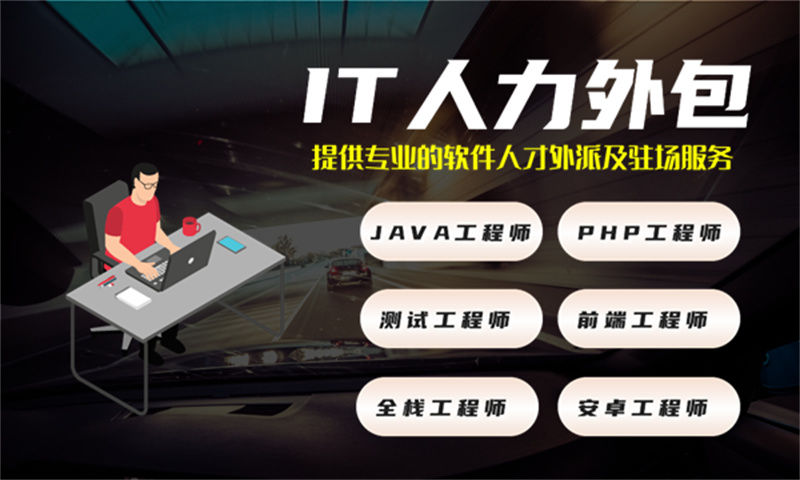 福州Java程序员工程师外包：破解企业技术团队搭建难题的高效之道