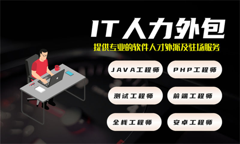 南通IT项目驻场人力外包：破解企业技术团队搭建难题的高效解决方案