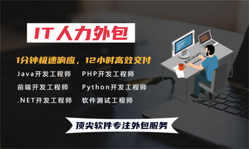 福州IT驻场开发费用:如何用灵活用工解决企业技术团队搭建难题