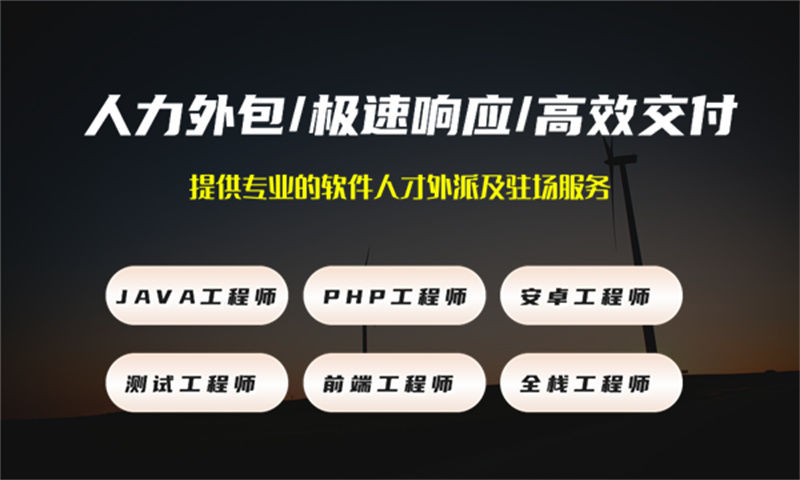 长沙IT技术人员外派优势:破解企业技术团队搭建难题的高效解决方案