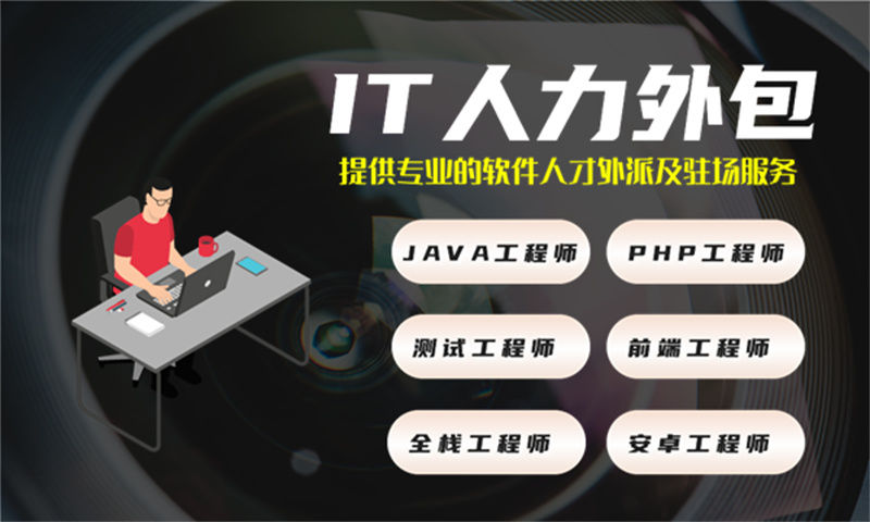 烟台临时IT技术人力外包:破解企业技术团队搭建难题的高效解决方案