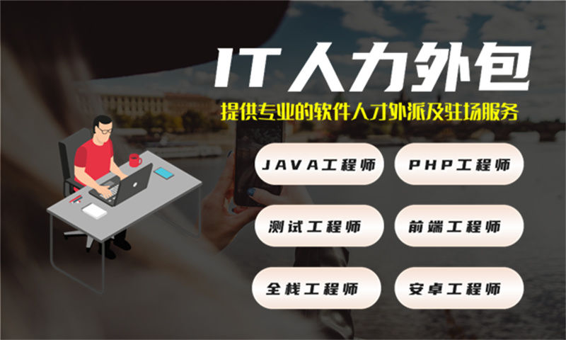 杭州IT企业技术人力外包驻场:破解招聘难题的高效解决方案