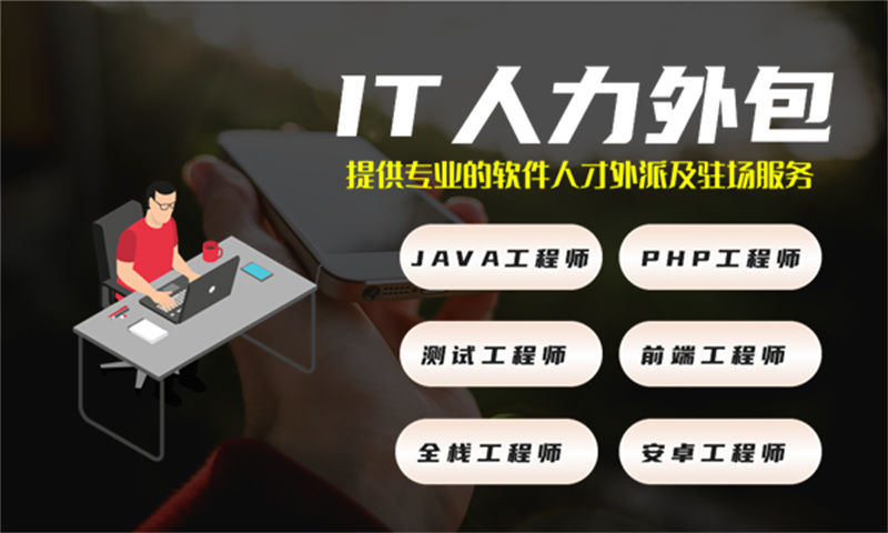 青岛程序员驻场价格:如何通过IT人力外包解决企业技术团队搭建难题?