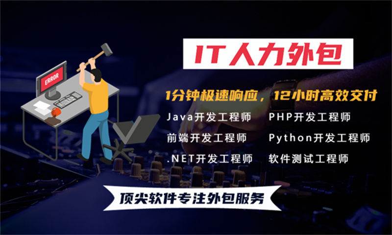 深圳IT人力外包驻场：破解企业技术团队搭建难题的高效解决方案